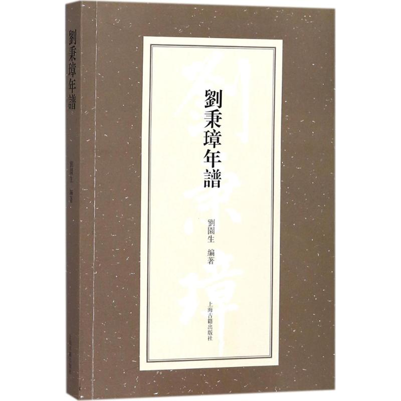 醉染图书刘秉璋年谱9787532586806高清大图