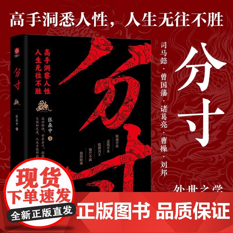 分寸 高手洞察人性人生无往不胜 讲分寸懂变通处处先机 每天懂一点人情世故人际关系生存底层逻辑 正版书籍高清大图