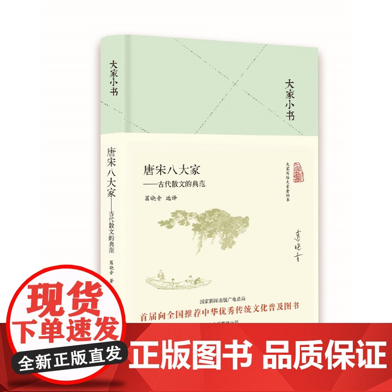大家小书 唐宋八大家——古代散文的典范(精)高清大图