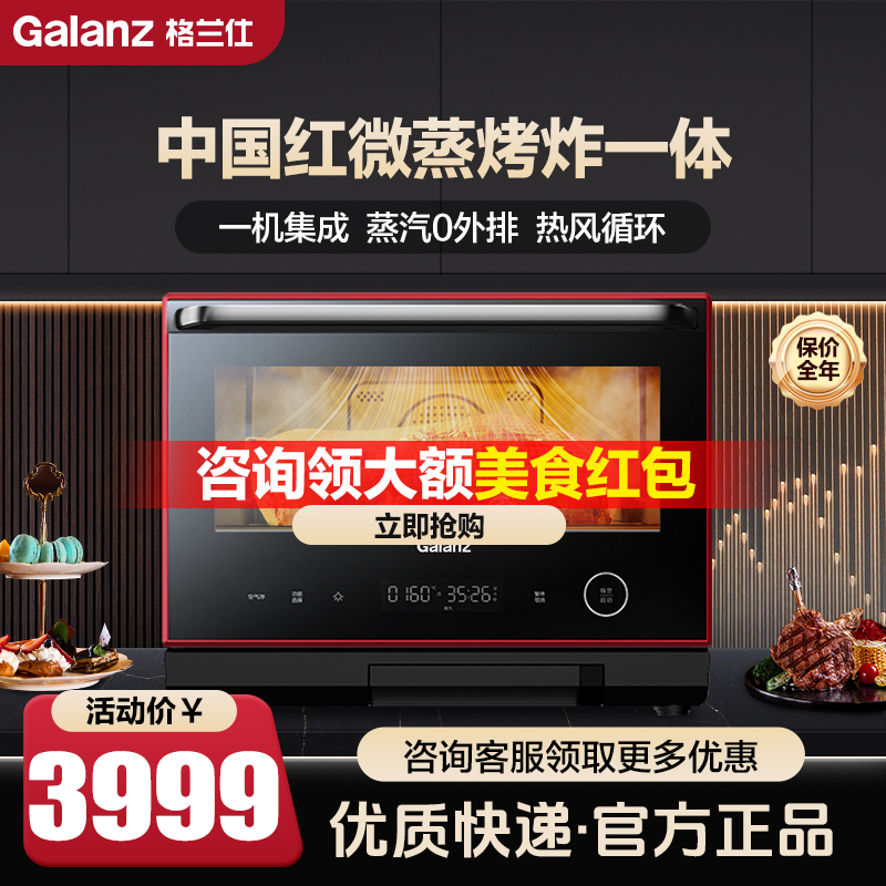 格兰仕(Galanz)中国红系列 微波炉 微蒸烤炸一体机 家用智能26L大容量烤箱 37项智能菜单 蒸汽一体RS(B0)
