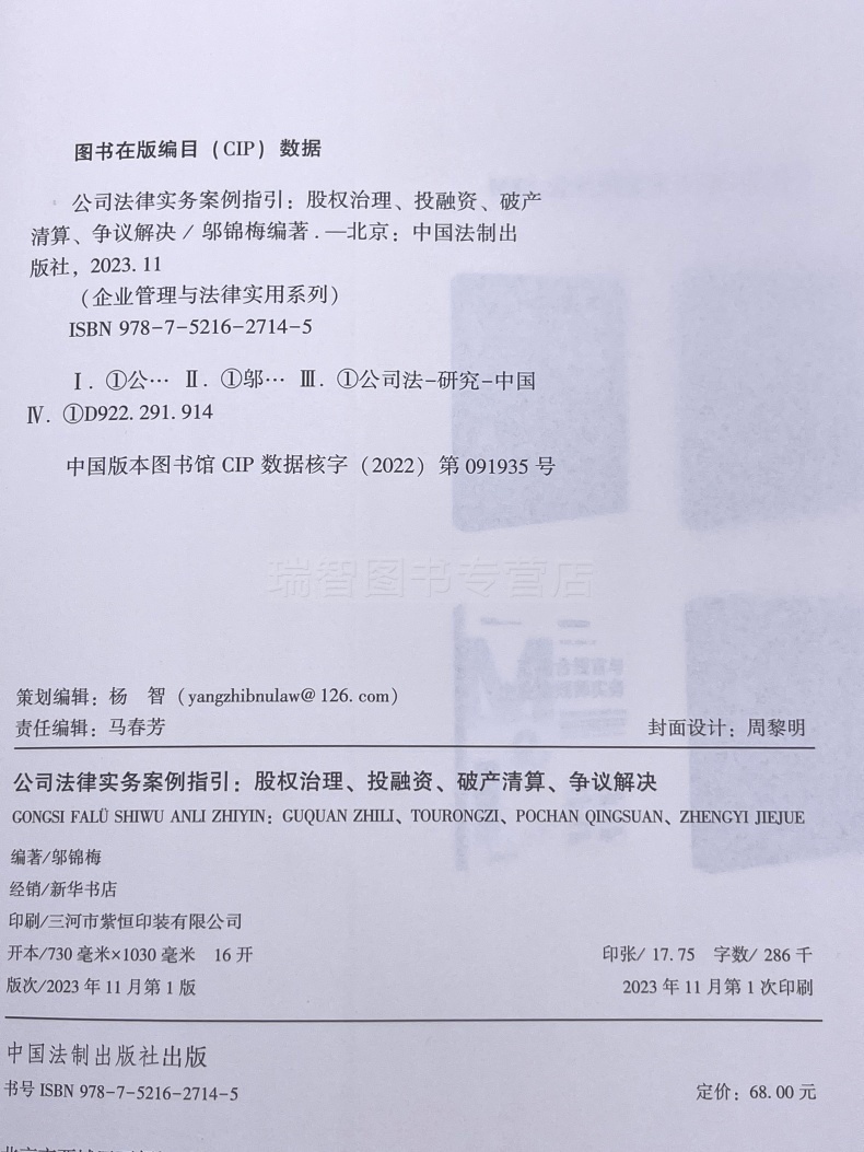 [正版]新书 公司法律实务案例指引 股权治理 投融资 清算 争议解决 M&L 邬锦梅 企业管理与法律实务操作精进系高清大图