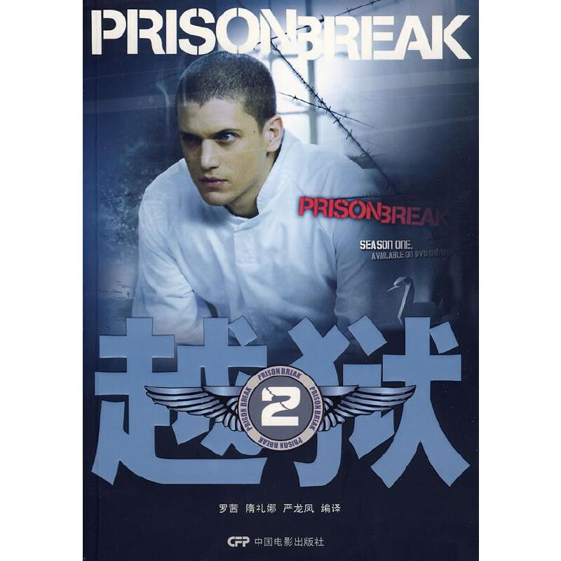 正版新书】越狱2罗茜 隋礼娜 严龙凤9787106029906