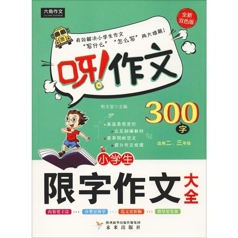 【M】小学生限字作文300字大全 全新双色版-9787541703522