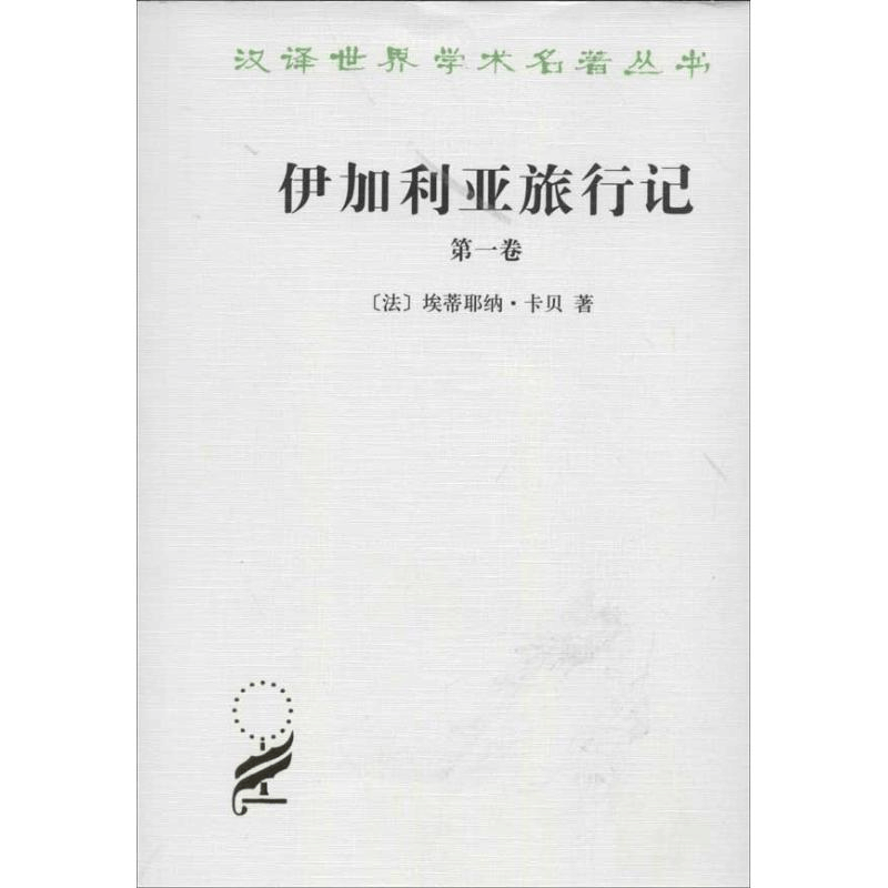 醉染图书伊加利亚旅行记(卷)9787100011716图片