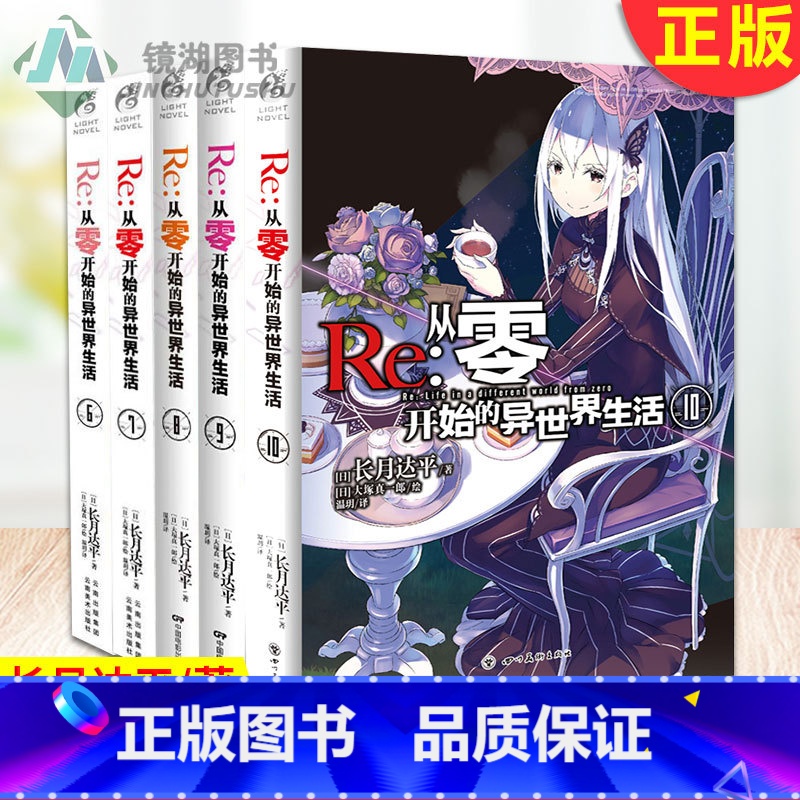 [正版] Re 从零开始的异世界生活6-10 共5册 青春动漫穿越小说 动漫轻小说 长月达平/著 天闻角川 ZSF高清大图
