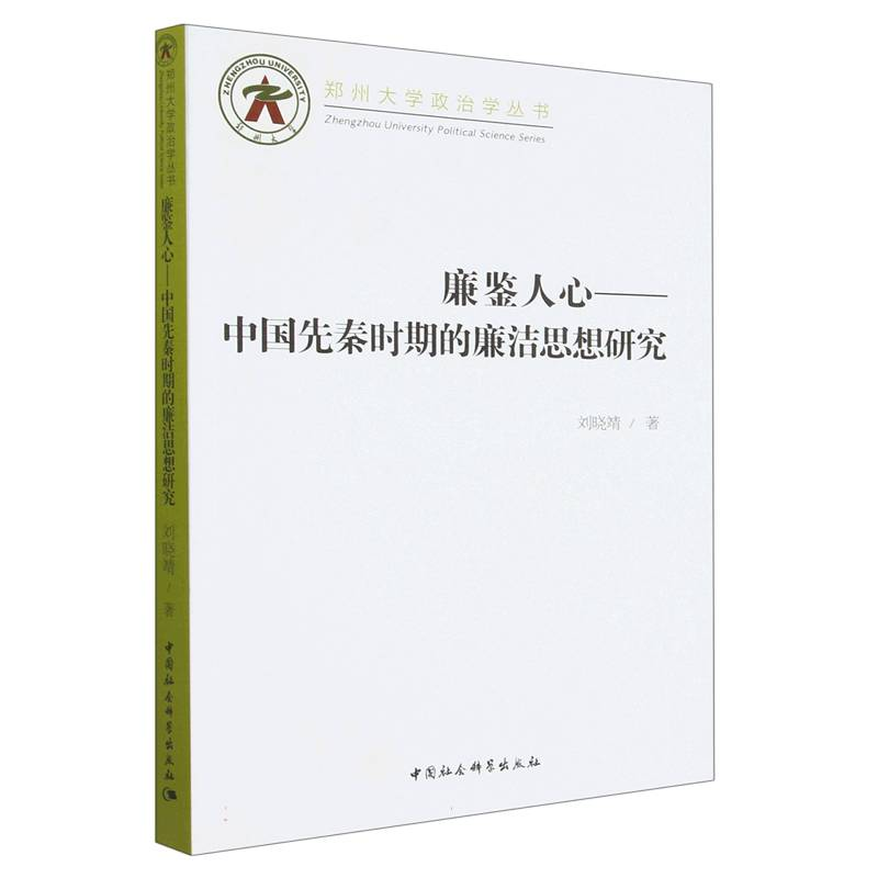 正版新书】廉鉴人心——中国先秦时期的廉洁思想研究刘晓靖978752
