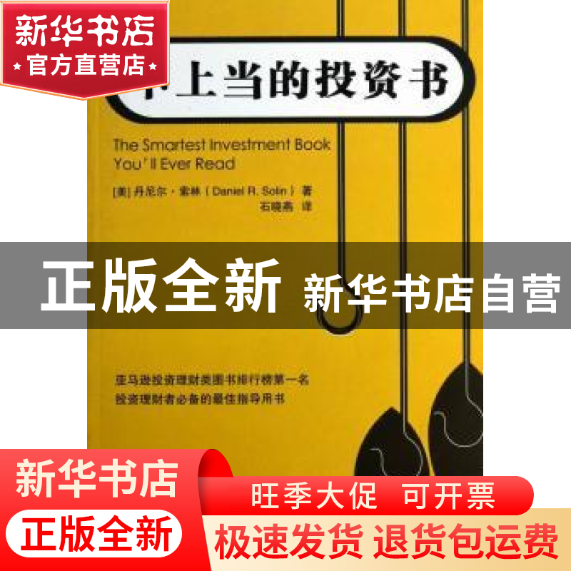 正版 不上当的投资书 (美)丹尼尔·索林(Daniel R. Solin)著 东方