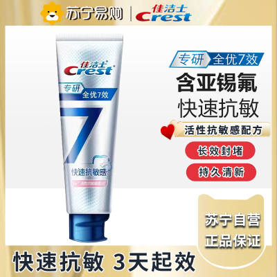 佳洁士专研全优7效&快速抗敏牙膏120克