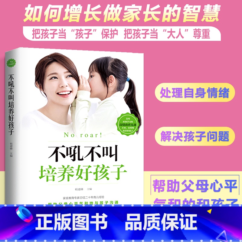 [正版]不吼不叫培养好孩子养育男孩女孩教育孩子的育儿书籍父母必读好妈妈胜过好老师儿童心理学如何说孩子才能听家庭教高清大图