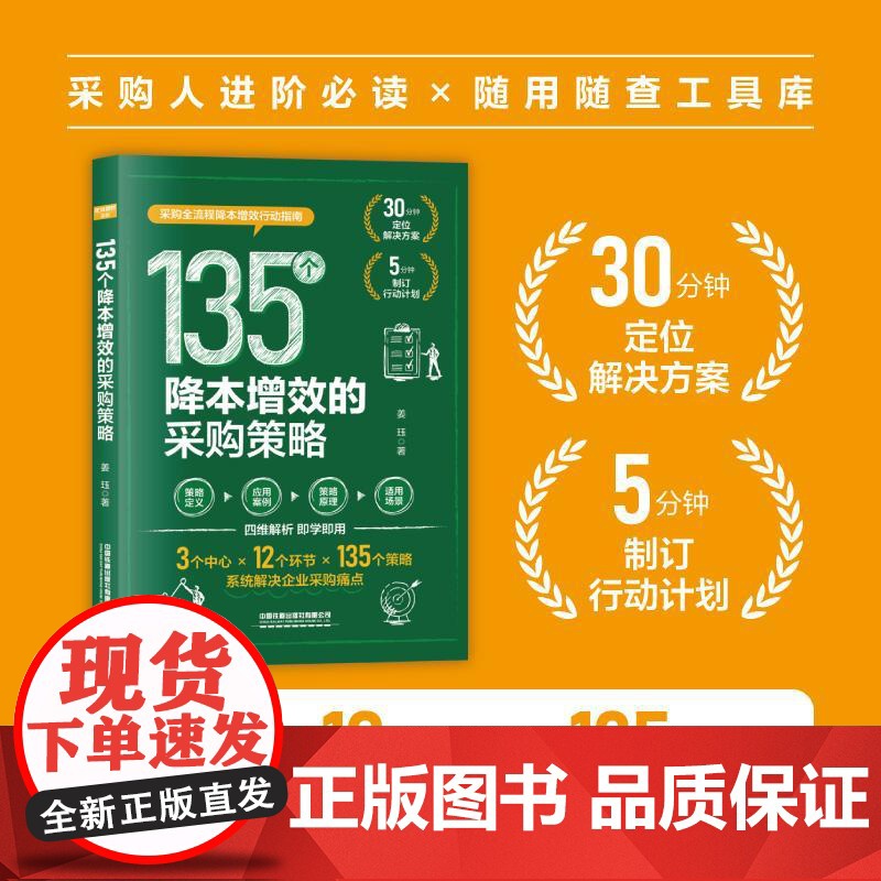 135个降本增效的采购策略 姜珏 解决企业采购痛点 采购人员采购管理者参考书 企业管理人力资源管理书籍精细化管理制度流程高清大图