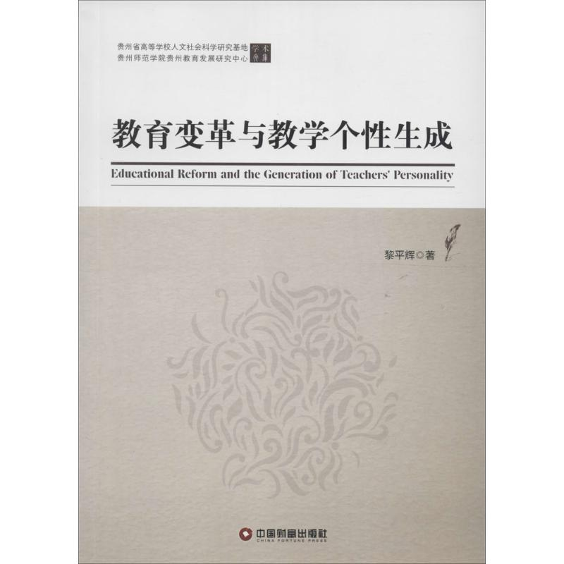 【M】教育变革与教学个性生成-9787504759511