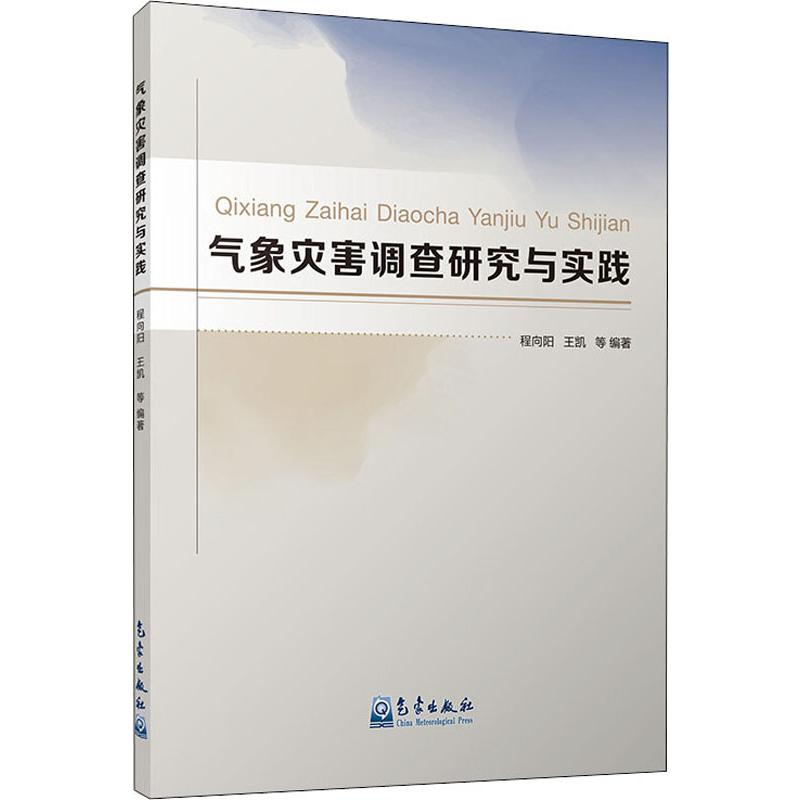 醉染图书气象灾害调查研究与实践9787502967963高清大图