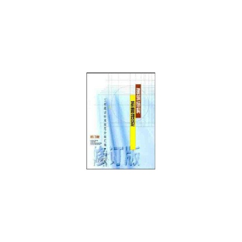 正版新书]建筑结构抗震规范(修订版)(工程建设标准规范分类汇高清大图