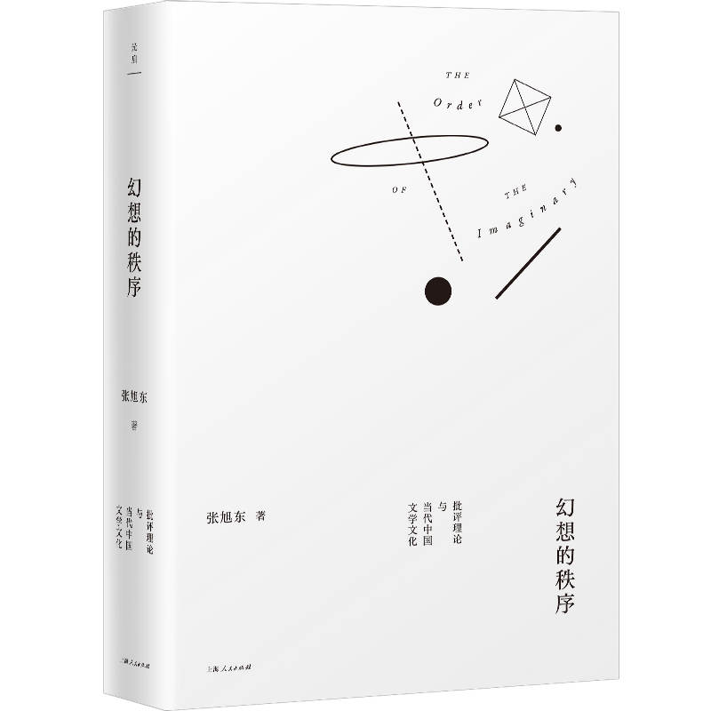 正版新书】幻想的秩序 批评理论与当代中国文学文化张旭东9787208