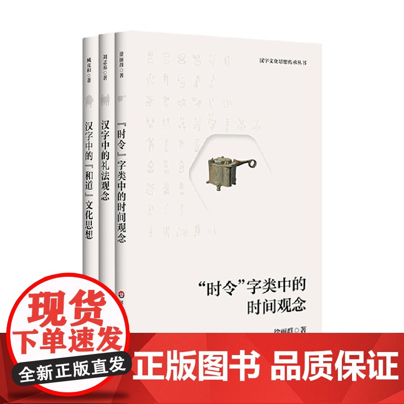 汉字文化思想传承丛书系列 臧克和等 著 历史文化高清大图