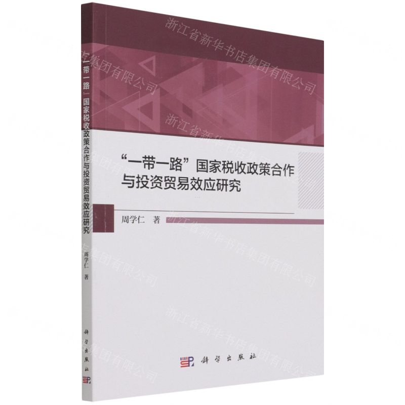 【N】一带一路国家税收政策合作与投资贸易效应研究-9787030648747