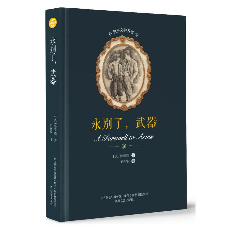 [M]永别了,武器/世界文学名著-9787531354093高清大图