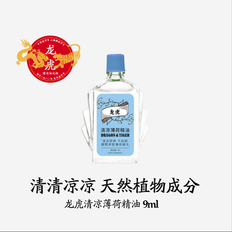 龙虎清凉薄荷精油非风油精天然植物上课瞌睡开车鼻吸全站精油香薰 清凉薄荷精油9ml*1支
