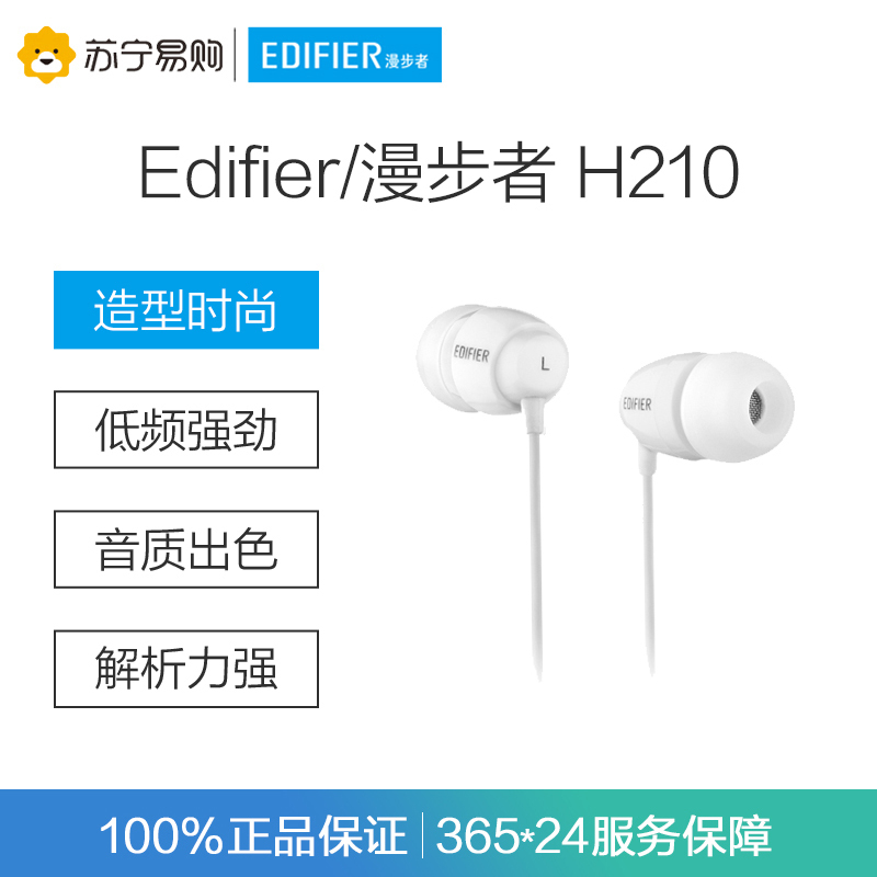 Edifier/漫步者 H210入耳式耳机重低音MP3音乐手机耳机耳塞式 白色