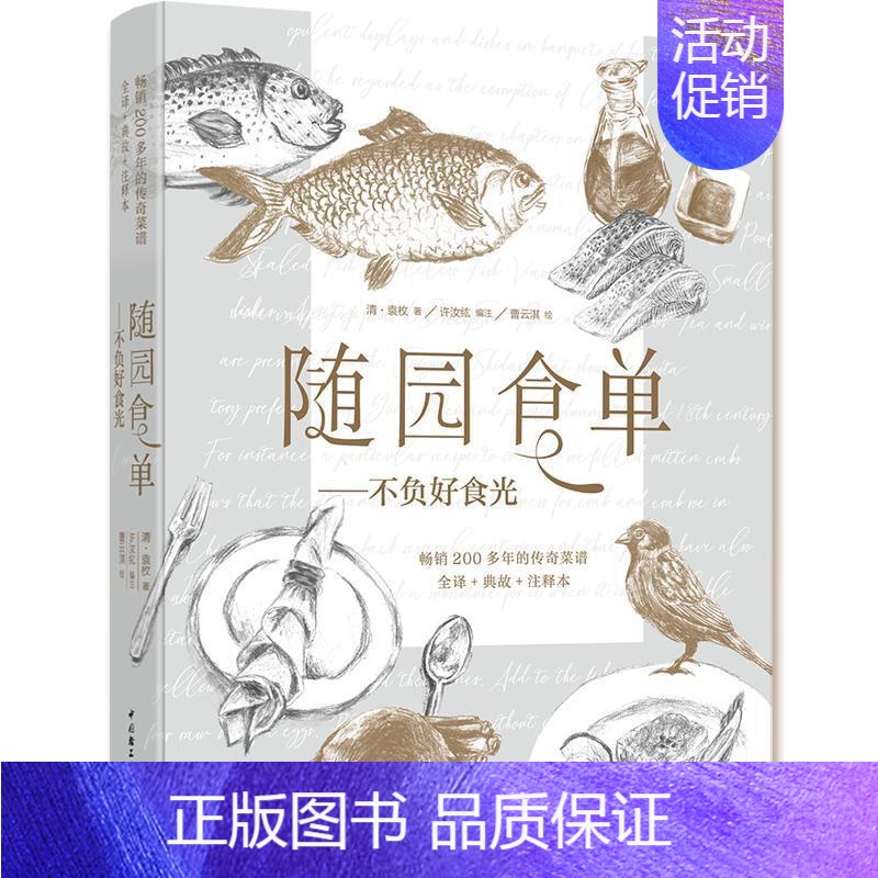 【正版】 随园食单 不负好食光——200多年的传奇菜谱 全译+典故+注释本袁枚书店烹饪、美食书籍 读乐尔书