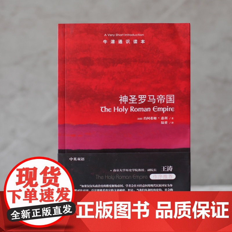 牛津通识读本:神圣罗马帝国(中英双语)一部清晰易读的编年史重现占据欧洲历史中心千年的神圣罗马帝国衰亡史 托福雅思原题来源高清大图