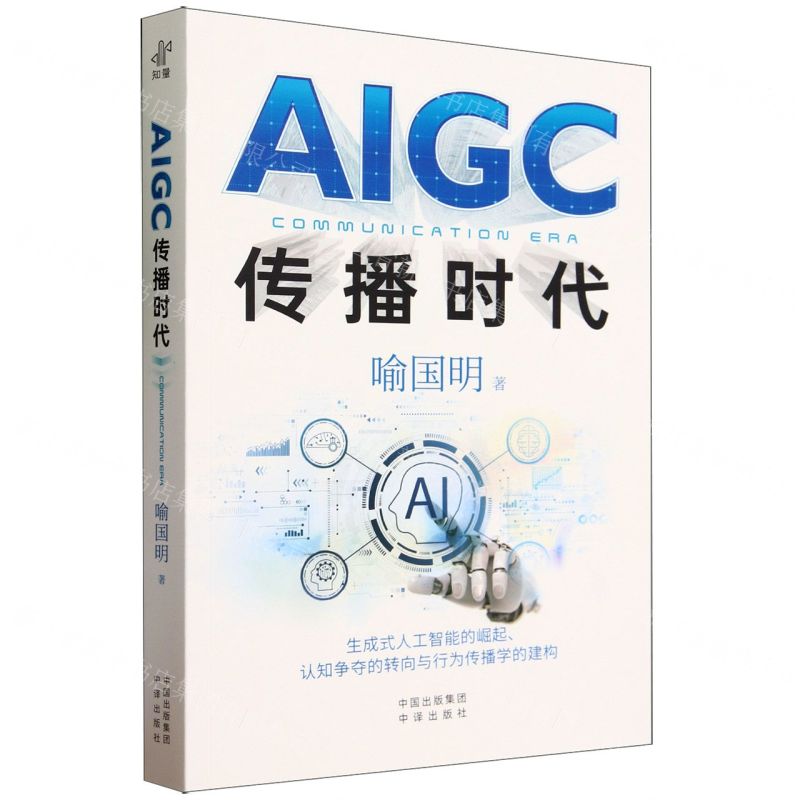 [N]AIGC传播时代-9787500175636高清大图
