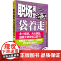 职场英文会话袋着走(配MP3)——会话口袋书，小小体积，大大满足着