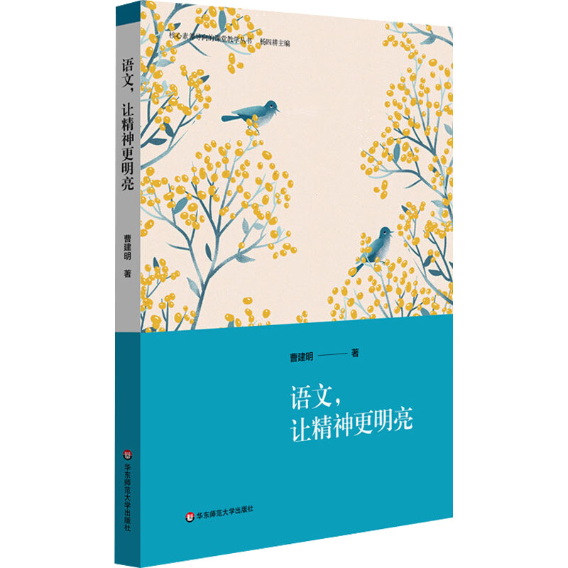 [M]语文,让精神更明亮 曹建明 著 -9787576015102高清大图