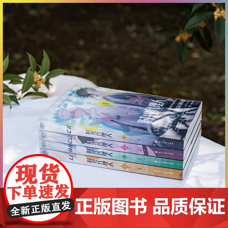 时光代理人1-4第一季 套装共4册 哔梦著 国漫榜单上b站播放量破2亿 穿梭时光弥补遗憾 无论过去不问将来 动漫绘本正高清大图