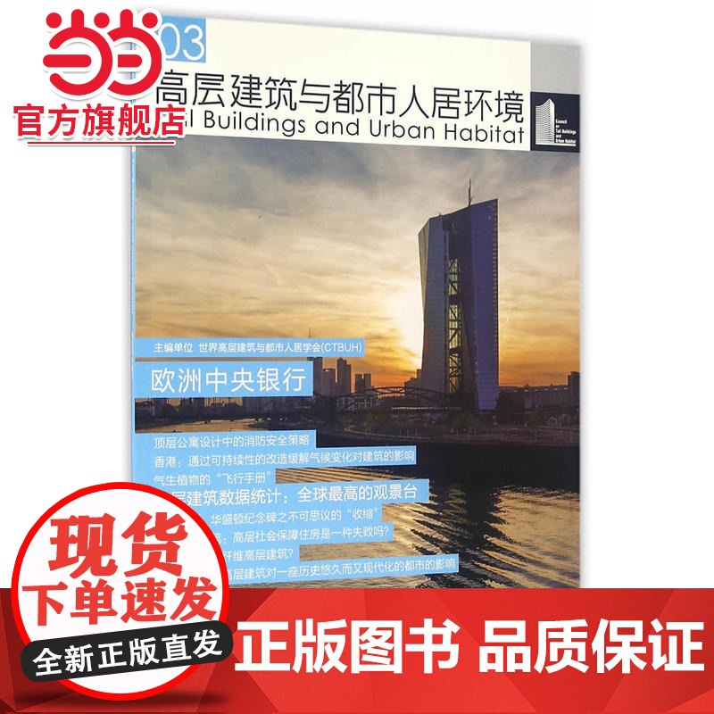 高层建筑与都市人居环境03:欧洲中央银行.世界高层建筑与都市人居学会9787560862736同济大学出版社高清大图