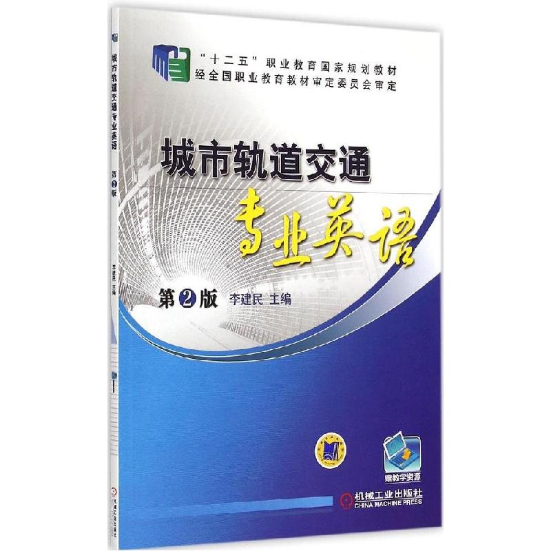 正版新书】城市轨道交通专业英语(第2版)李建民9787111498001