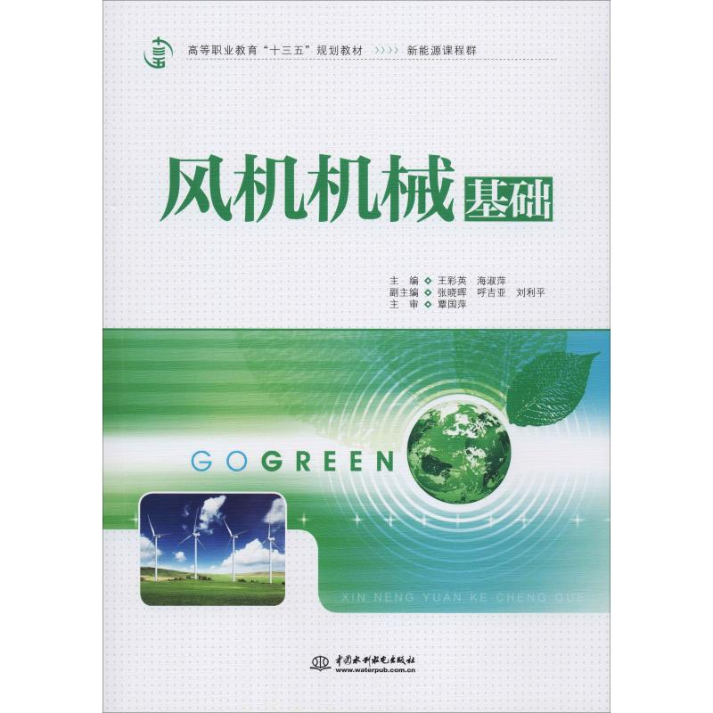 醉染图书风机机械基础9787517081401高清大图