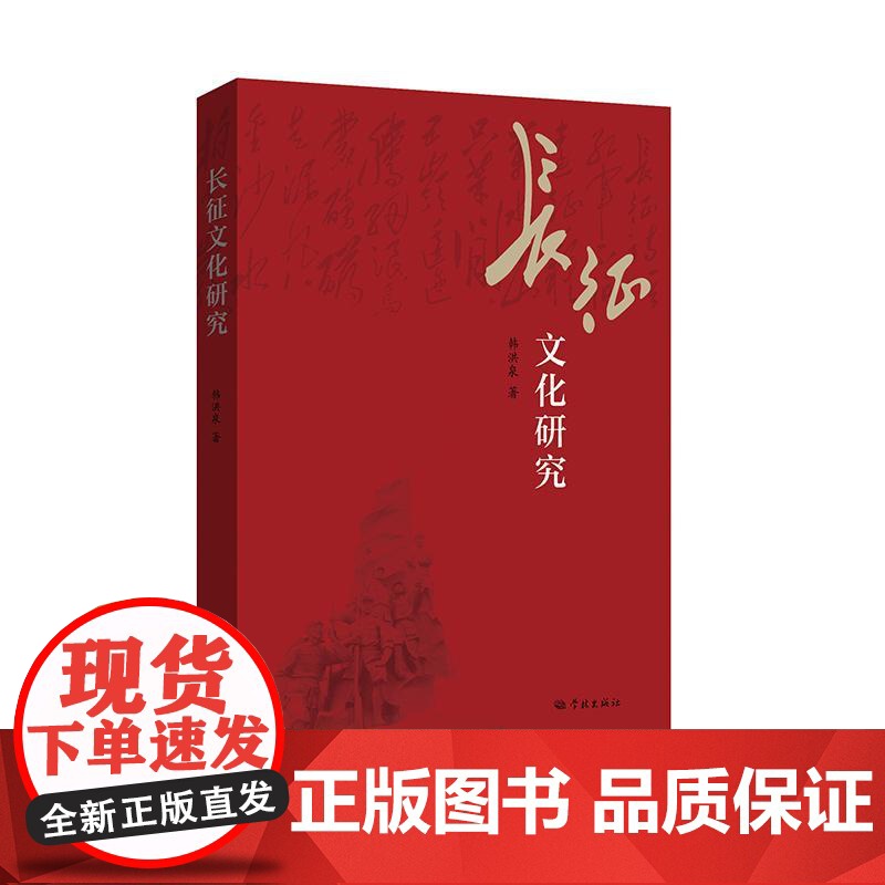 长征文化研究 韩洪泉著学林出版社长征中共党史中国共产党高清大图