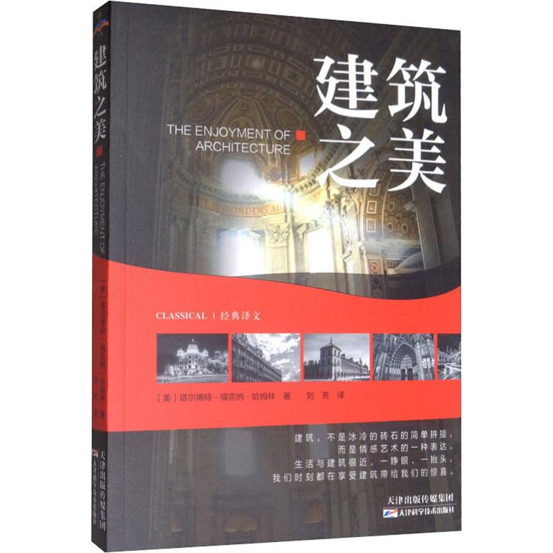 醉染图书建筑之美9787557660413高清大图