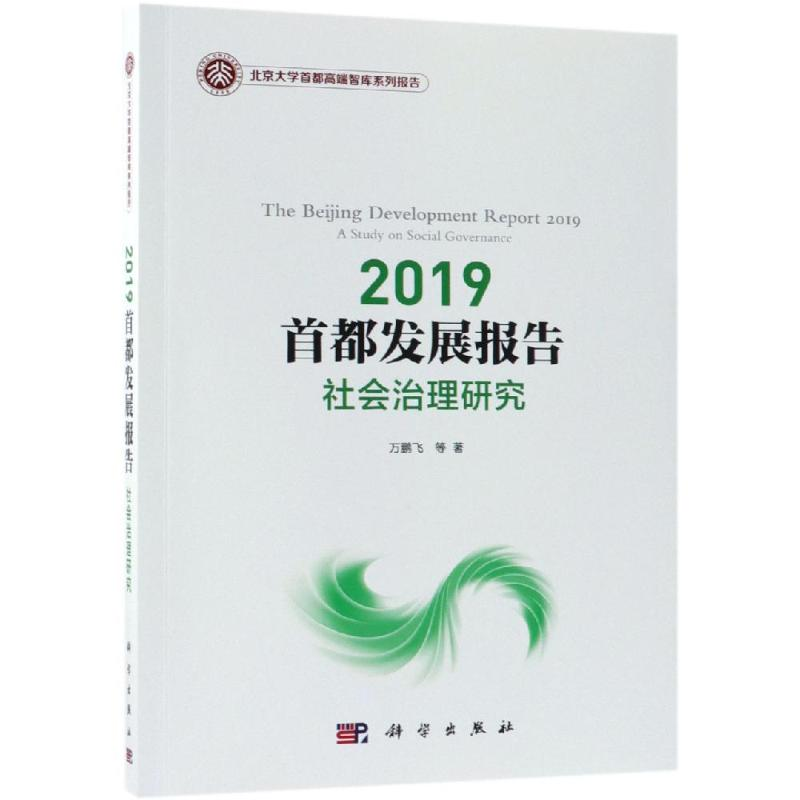 [M]2019首都发展报告:社会治理研究-9787030601902高清大图