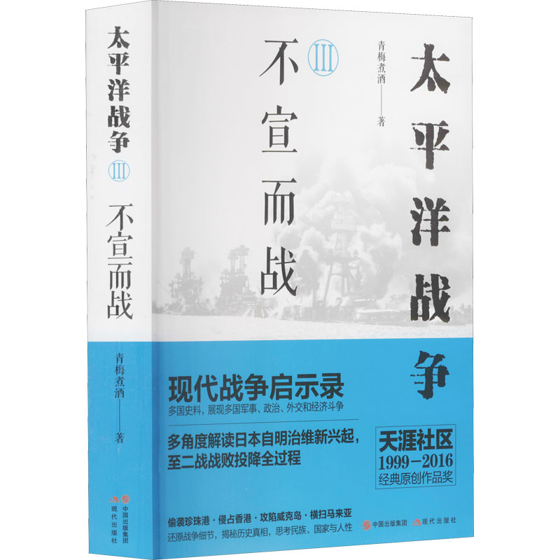 【M】太平洋战争 3 不宣而战-9787514357691
