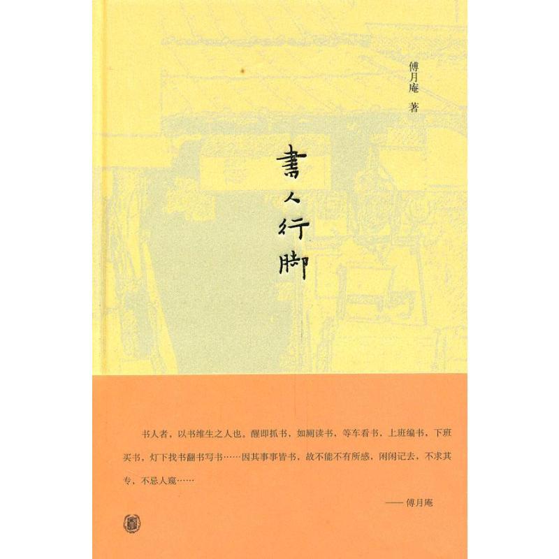 书人行脚 傅月庵 著 文学 文轩网