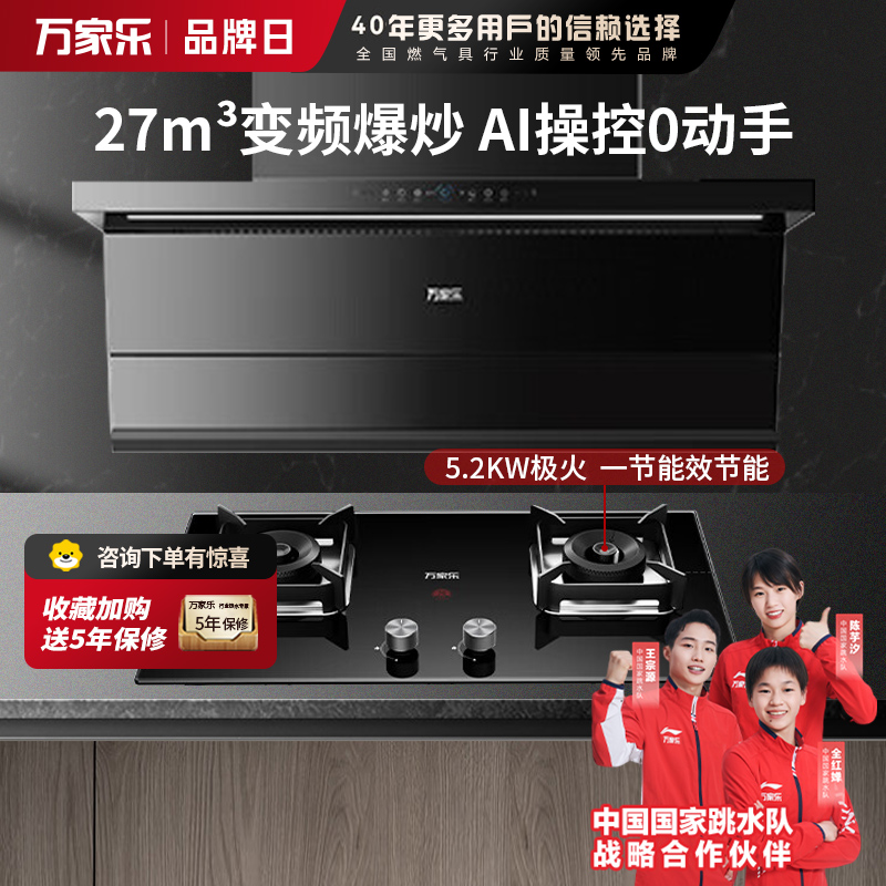 万家乐 变频顶侧一体超薄平嵌自清洁 K7R5+Y3R1 27立方大吸力家用吸油烟机 家用灶具两件套装家用