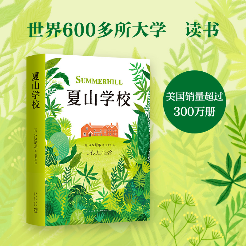 [正版]夏山学校(精) 精装本 窗边的小豆豆 巴学园 新经典 爱心树 家庭教育 父母需读 爱与自由 童书妈妈高清大图