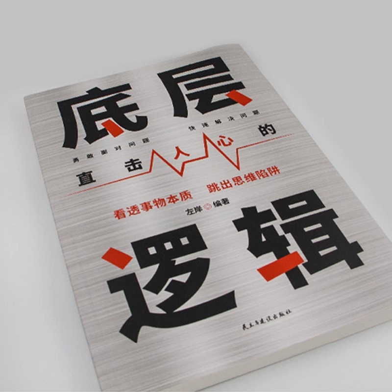 [正版]直击人心的底层逻辑洞悉事物本质认知觉醒逻辑思维框架社交管理沟通商业的底层逻辑分析启动开挂人生商业思维社交管理沟高清大图