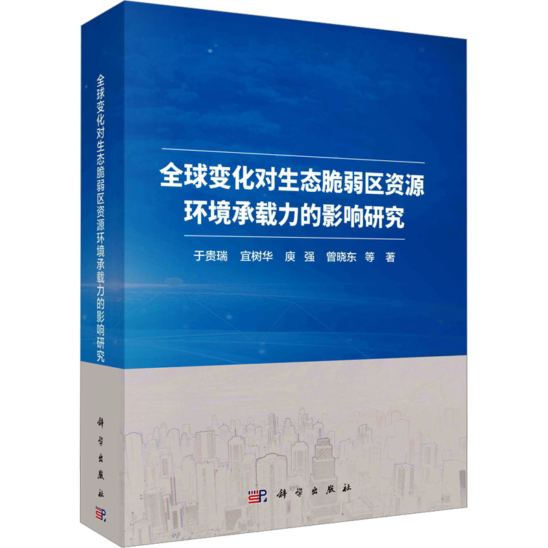 [M]全球变化对生态脆弱区资源环境承载力的影响研究-9787030730381高清大图