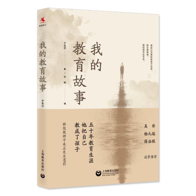 [M]我的教育故事 于永正 著 -9787544487368高清大图