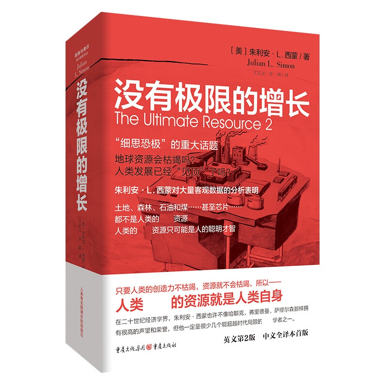 [醉染正版]没有极限的增长 朱利安西蒙 著 人口经济学困境与通识 人口和资源增长环境经济趋势分析 廓清环境谬论 当代学者高清大图