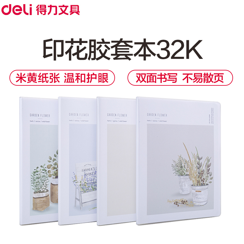 得力(deli)T3272胶套本32K/72张 4本装 学生笔记本软抄本记事本日记本笔记本子