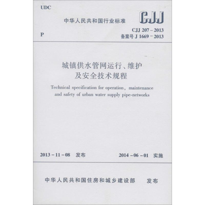 【M】CJJ207-2013城镇供水管网运行维护及安全技术规程-1511223844