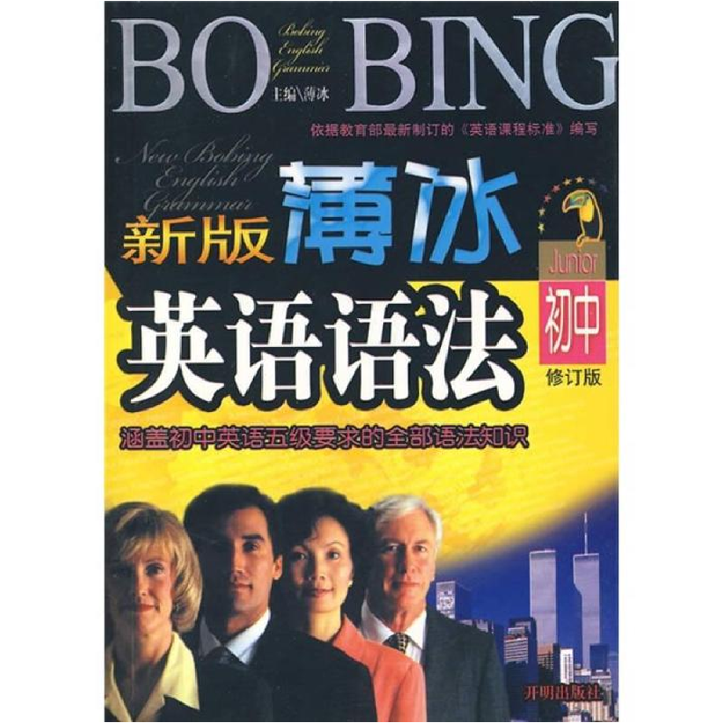 正版新书】新版薄冰初中英语语法 袖珍本薄冰9787802052864