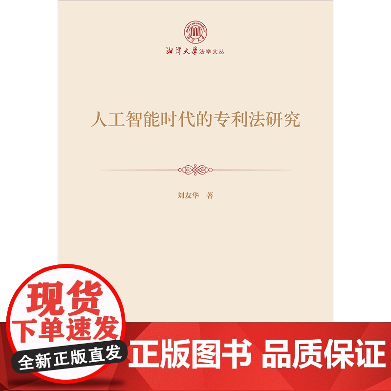 正版 人工智能时代的专利法研究 刘友华 著 法律出版社高清大图
