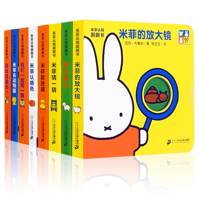 [M]米菲认知洞洞书(共8册)-7556803005105高清大图