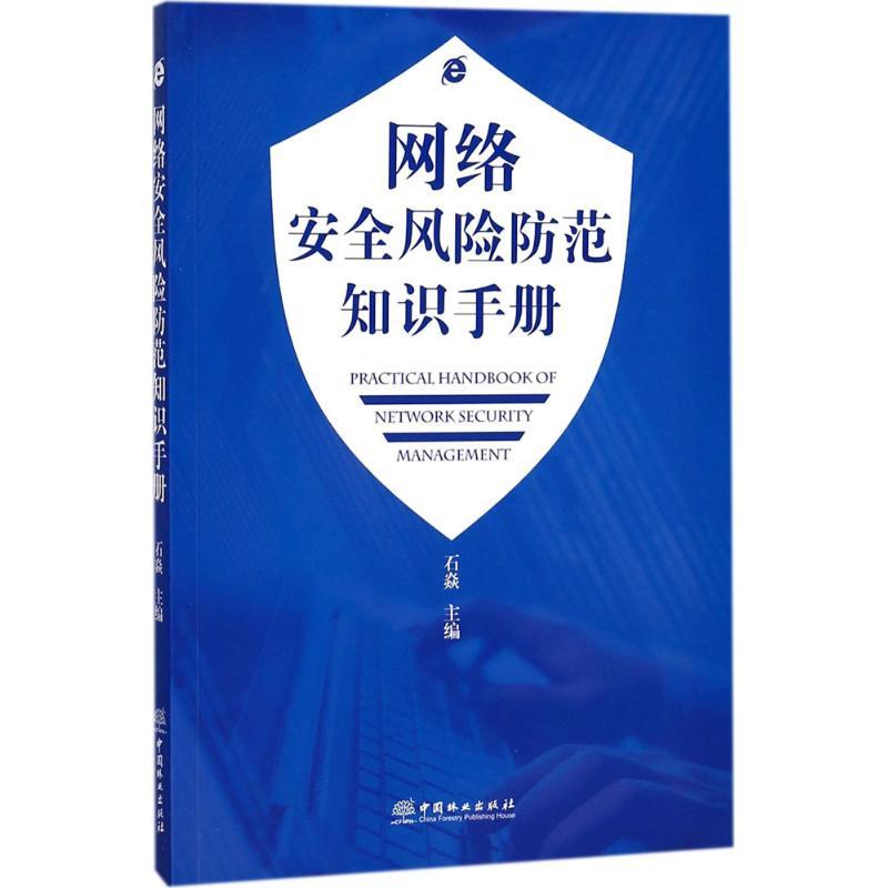 网络安全风险防范知识手册 石焱 主编 专业科技 文轩网