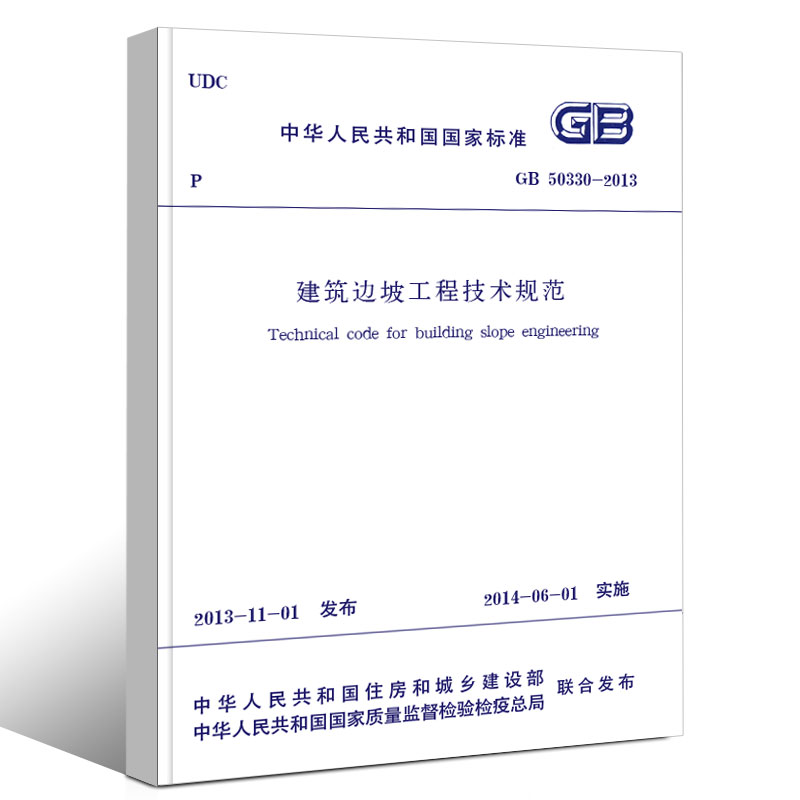 [正版]GB50330-2013建筑边坡工程技术规范 施工标准专业边坡工程书籍 中国建筑工业社 代替GB50330-2高清大图